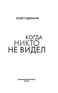 Kad neviens neredzēja